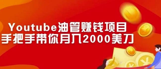 Youtube油管赚钱项目：手把手带你月入2000美刀