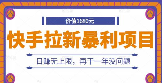 快手拉新暴利项目，有人已赚两三万，日赚无上限，再干一年没问题