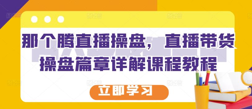 直播带货操盘详解视频课程