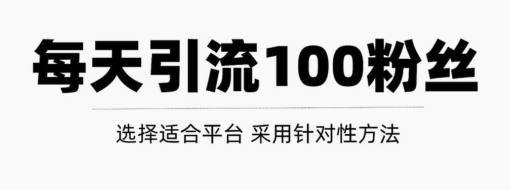 只需要做好这几步，就能让你每天轻松获得100+精准粉丝的方法