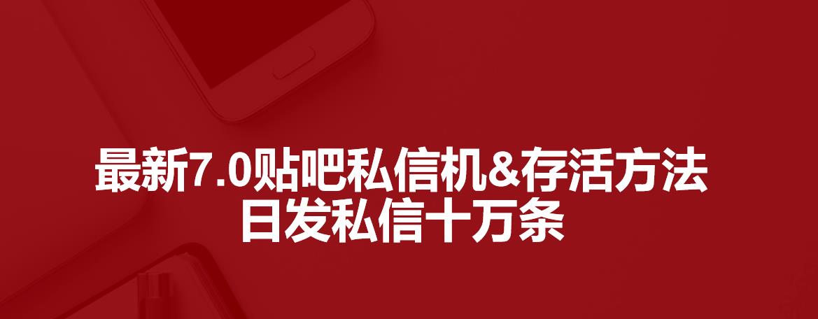 最新7.0百度贴吧私信机&存活方法，日发私信十万条【详细操作教程+贴吧私信脚本】