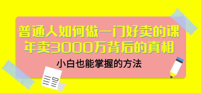 当猩品牌合伙人·普通人如何做一门好卖的课：年卖3000万背后的真相