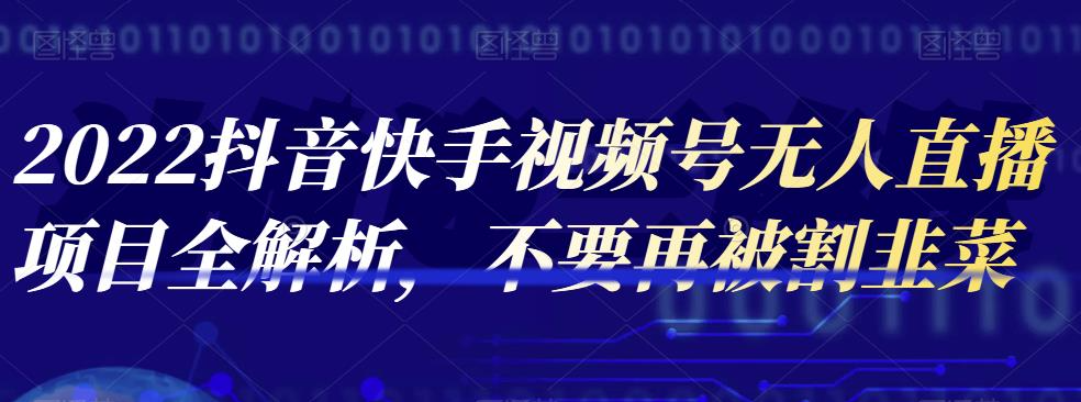 2022抖音快手视频号无人直播项目全解析，不要再被割韭菜