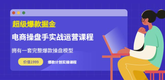 万游青云·超级爆款掘金【电商操盘手实战运营课程】拥有一套完整爆款操盘模型