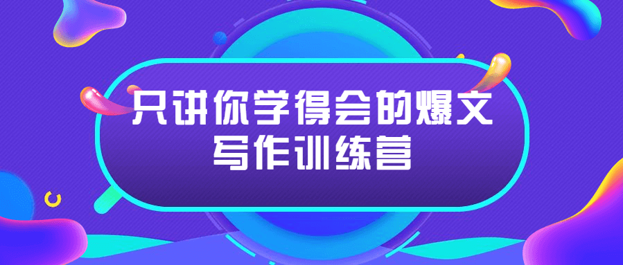 高效写作:只讲你学得会的爆文写作训练营