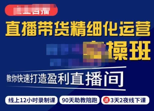 隆哥·短视频直播运营实操班，直播带货精细化运营实操，教你快速打造盈利直播间