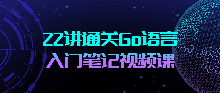 go语言从入门到进阶实战，go语言基础教程