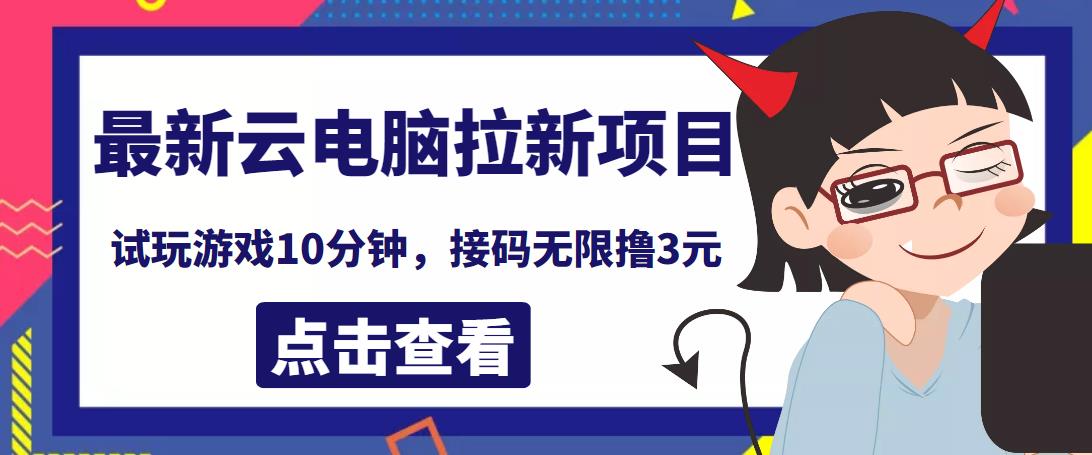 最新云电脑平台拉新撸3元项目，10分钟账号，可批量操作