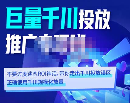 卡思学苑·巨量千川投放推广专项班，带你走出千川投放误区正确使用千川规模化放量