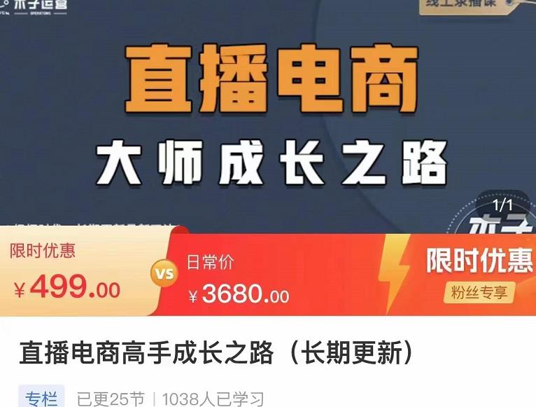 木子运营·直播电商高手成长之路，教你成为直播电商大师，玩转四大板块