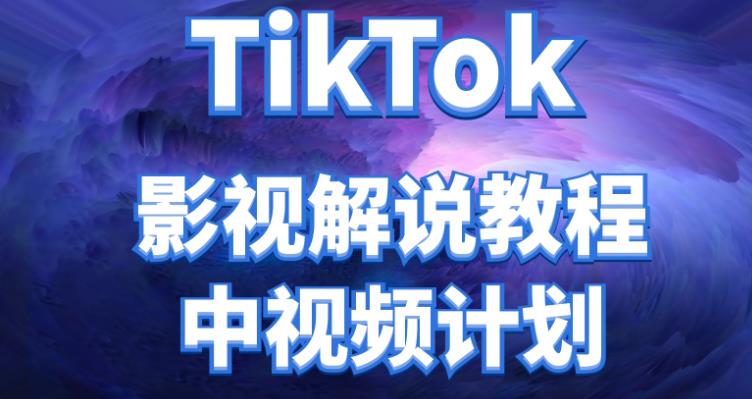 外面收费2980元的TikTok影视解说、中视频教程，比国内的中视频计划收益高很多