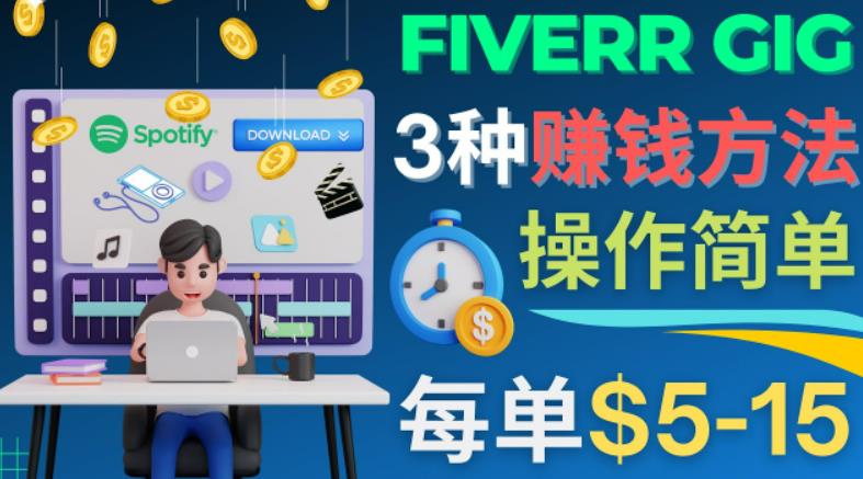 每5分钟赚5美元，日赚100美元，3种简单的Fiverr赚钱技巧