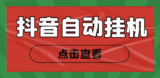 最新抖音点赞关注挂机项目，单号日收益10~18【自动脚本+详细教程】