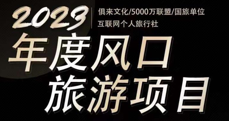 2023年度互联网风口旅游赛道项目，旅游业推广项目