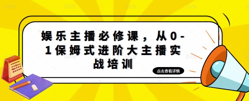 娱乐主播必修课，从0-1保姆式进阶大主播实战培训