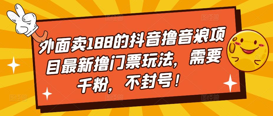 抖音撸音浪项目最新撸门票玩法，需要千粉，不封号