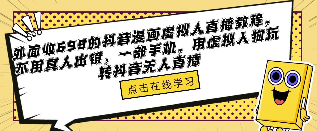 抖音漫画虚拟人直播教程，不用真人出镜，一部手机，用虚拟人物玩转抖音无人直播