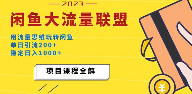 最新闲鱼大流量联盟玩法，单日引流200+，稳定日入1000+