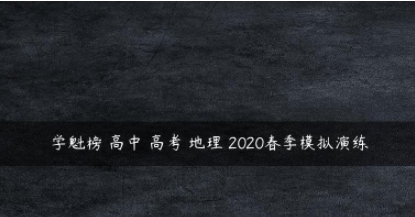 学魁榜 高中 高考 地理 2020春季模拟演练