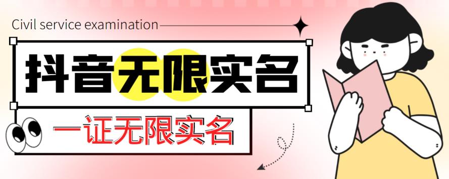 最新抖音一证无限实名技术，无视限制封禁【详细玩法视频教程】