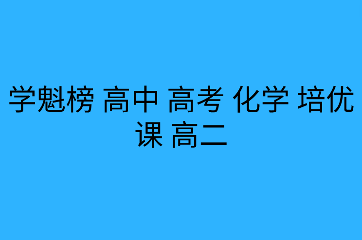 学魁榜 高中 高考 化学 培优课 高二