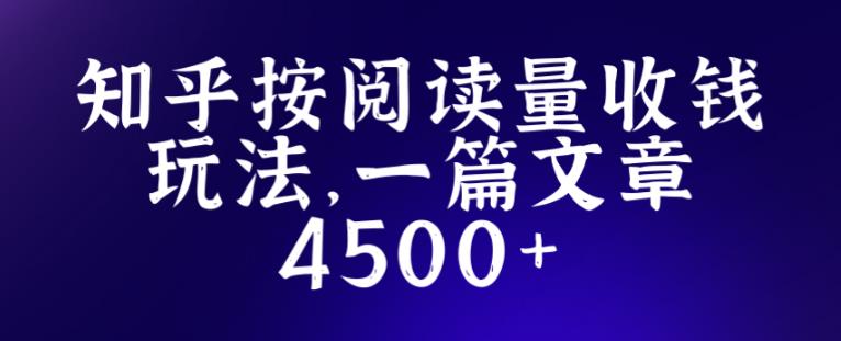 知乎创作最新招募玩法，一篇文章最高4500