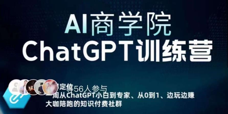 AI商学院·ChatGPT训练营，从0-1从小白到专家，边玩边赚，保姆级课程