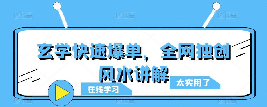 玄学快速爆单，全网独创风水讲解 风水玄学口诀