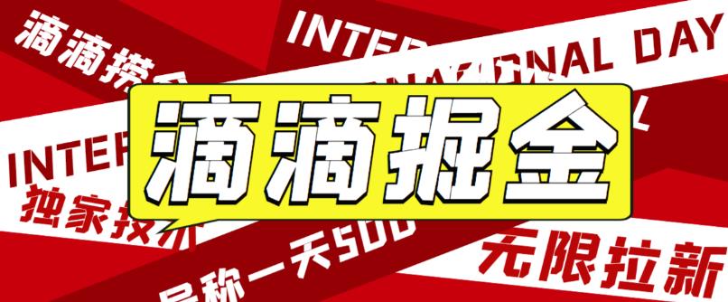 滴滴掘金项目教学详解，号称一天收益500+【详细文字步骤+教学视频】