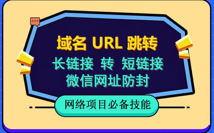 自建长链接转短链接，域名url跳转，微信网址防黑