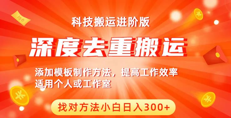 中视频撸收益科技搬运进阶版，深度去重搬运，找对方法小白日入300+