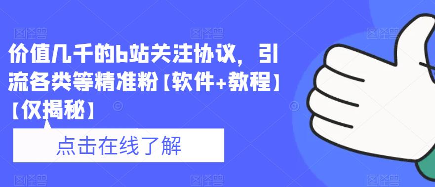 价值几千的b站关注协议，引流各类等精准粉【软件+教程】【仅揭秘