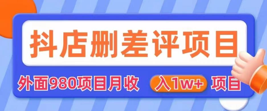 外面980抖店删差评项目，月收入1W+【仅揭秘】