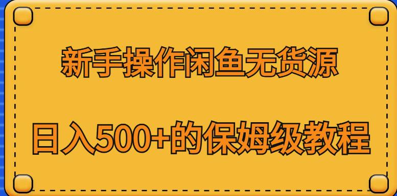 新手操作闲鱼无货源，日入500+的保姆级教程