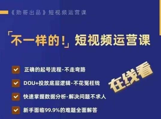 不一样的短视频运营课，正确的起号流程，DOU+投放底层逻辑，快速掌握数据分析