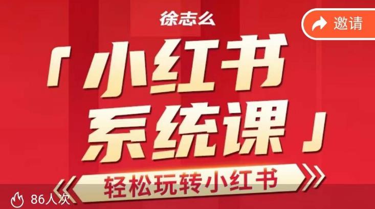 徐志么小红书运营课，轻松玩转小红书 https://www.小红书.com