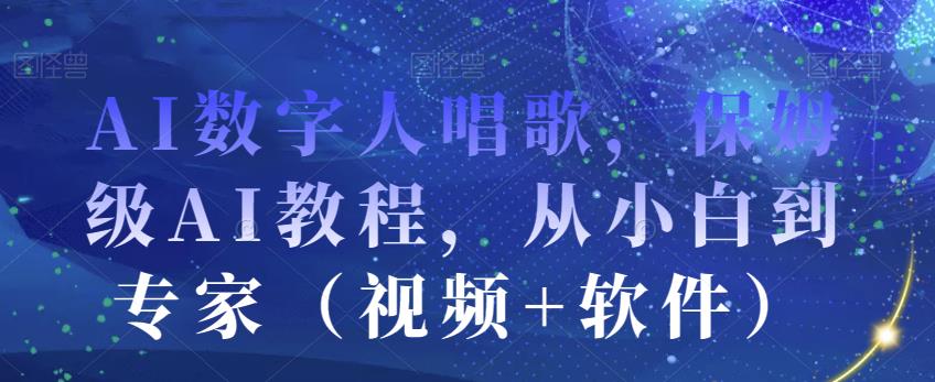 AI数字人唱歌，保姆级AI教程，从小白到专家（视频+软件）