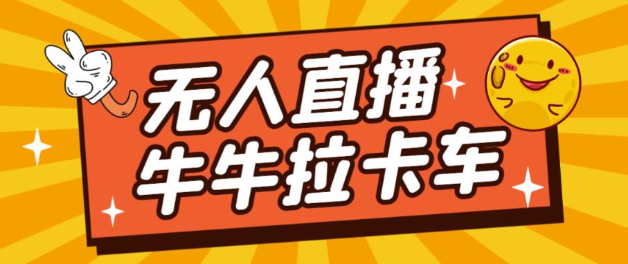 卡车拉牛（旋转轮胎）直播游戏搭建，无人直播爆款神器【软件+教程】