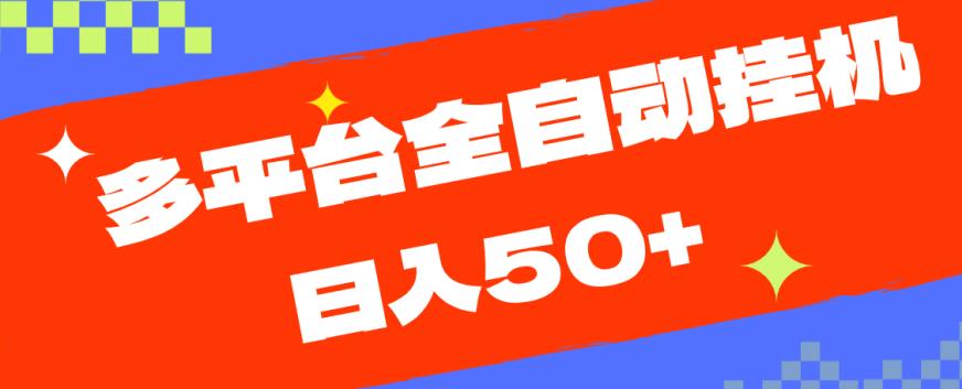 多平台全自动挂机，提现秒到账【揭秘】 优赚全自动浏览挂机