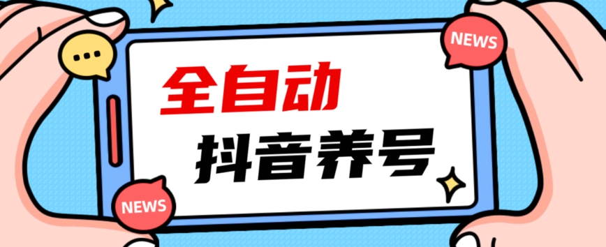 2023爆火抖音自动养号攻略、清晰打上系统标签，打造活跃账号