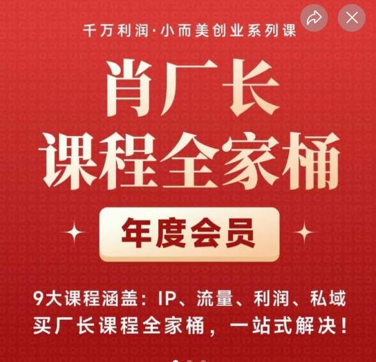 肖厂长课程全家桶，​9大课程涵盖:IP、流量、利润、私域、买厂长课程全家桶，一站式解决