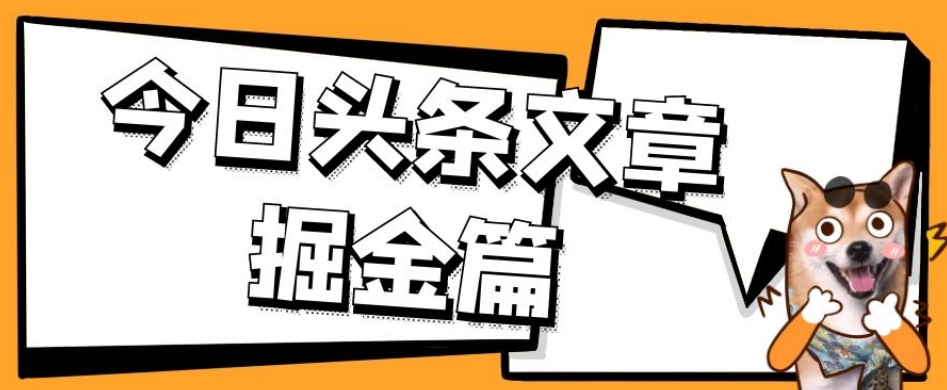 今日头条文章掘金，三农领域利用ai一天20篇，轻松月入过万