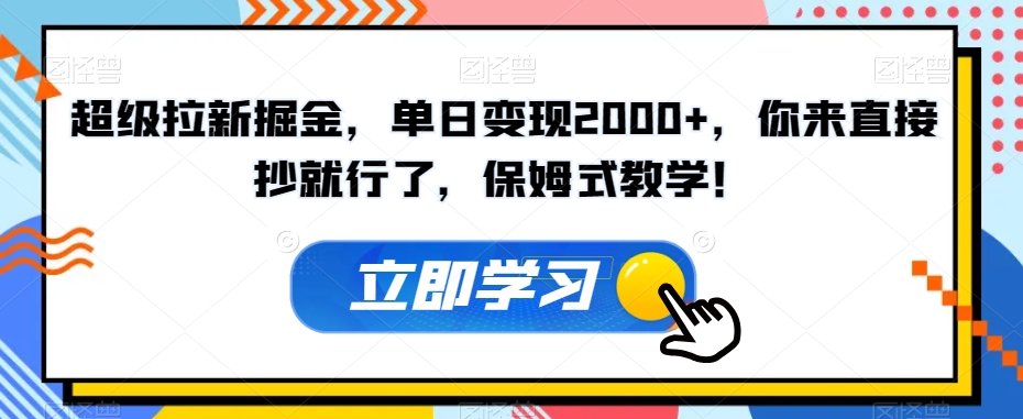 超级拉新掘金，单日变现2000+，你来直接抄就行了，保姆式教学！【揭秘】