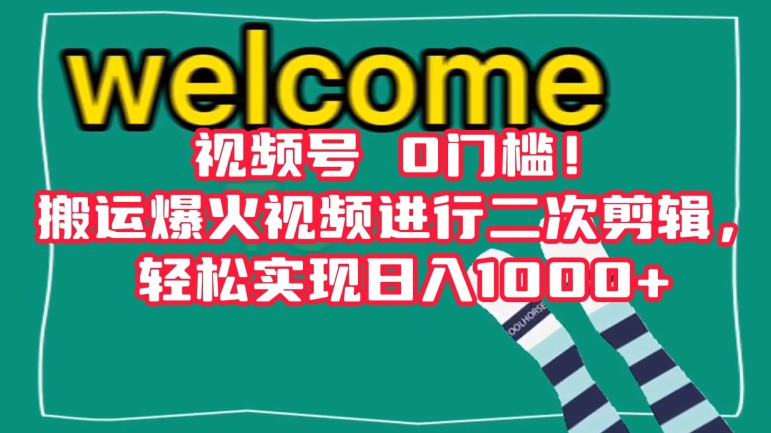 视频号0门槛！搬运爆火视频进行二次剪辑，轻松实现日入1000+【揭秘】