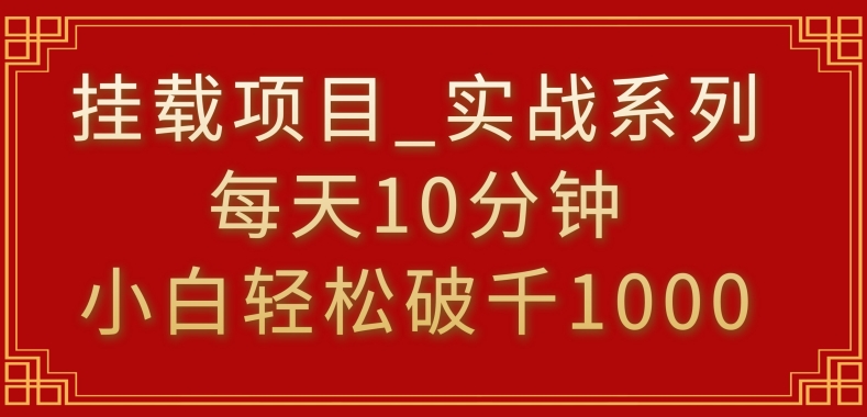 挂载项目，小白轻松破1000，每天10分钟，实战系列保姆级教程【揭秘】