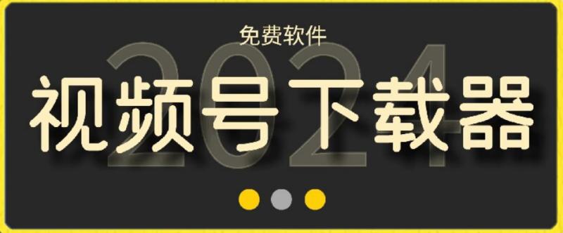 视频号高清免费下载器【支持window+mac系统】，全平台资源下载器