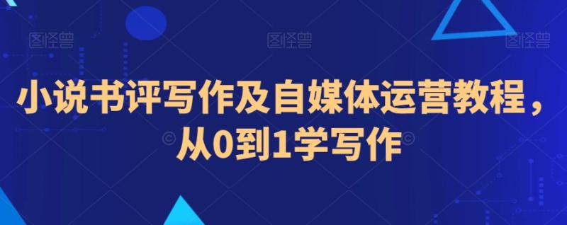 小说书评写作及自媒体运营教程，从0到1学写作