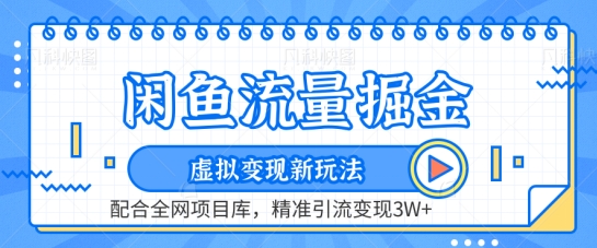 闲鱼流量掘金-虚拟变现新玩法配合全网项目库，精准引流变现3W+【揭秘】