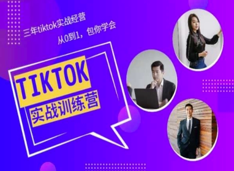 Tiktok美区实战经验课程分享，三年tiktok实战经营，从0到1包你学会