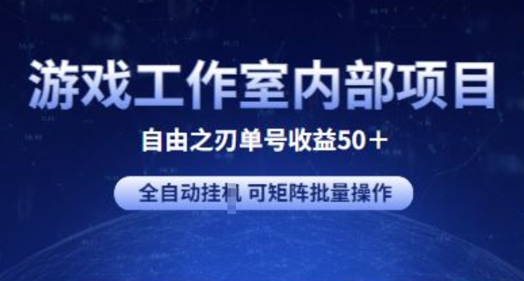 游戏工作室内部项目 自由之刃2 单号收益50+ 全自动挂JI 可矩阵批量操作【揭秘】